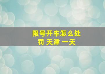 限号开车怎么处罚 天津 一天